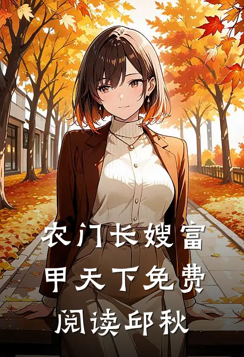 农门长嫂富甲天下免费阅读邱秋