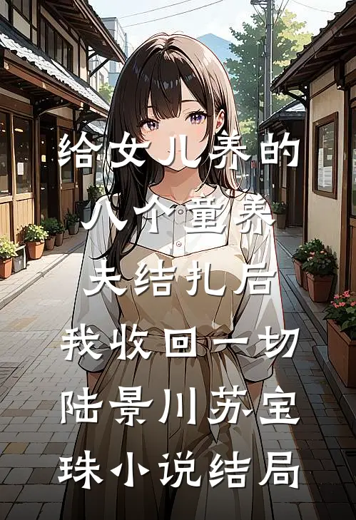 给女儿养的八个童养夫结扎后，我收回一切陆景川苏宝珠小说结局