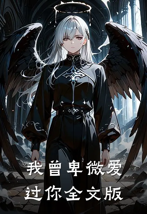 我曾卑微爱过你全文版