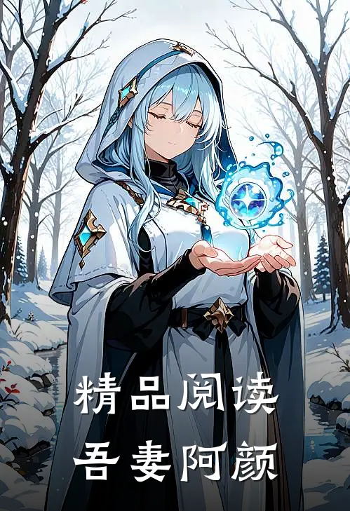 精品阅读吾妻阿颜