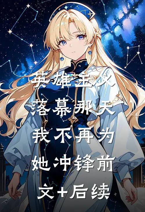 英雄主义落幕那天，我不再为她冲锋前文+后续