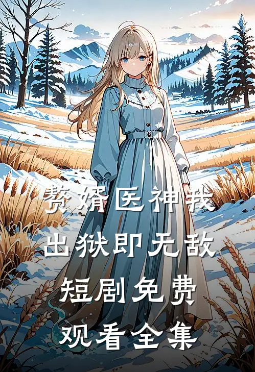 赘婿医神我出狱即无敌短剧免费观看全集