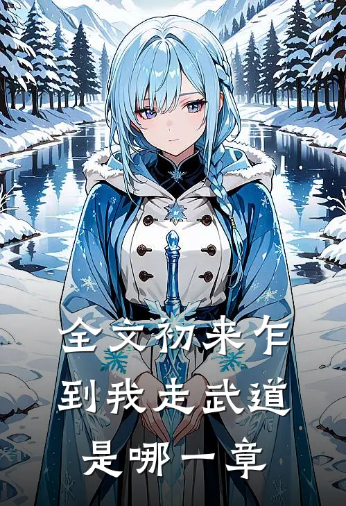 全文初来乍到我走武道是哪一章