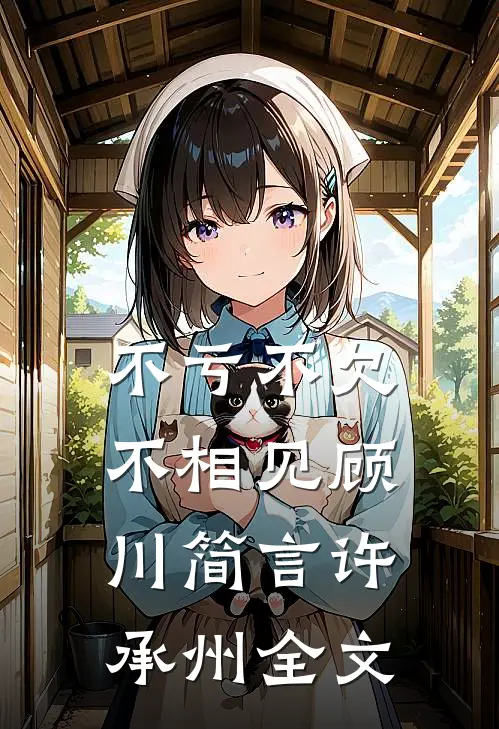 不亏不欠不相见顾川简言许承州全文
