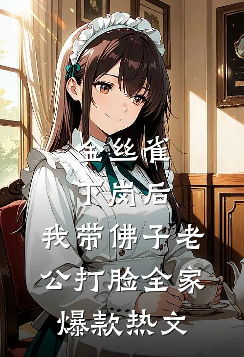金丝雀下岗后，我带佛子老公打脸全家爆款热文