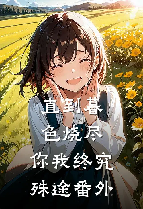 直到暮色烧尽，你我终究殊途番外