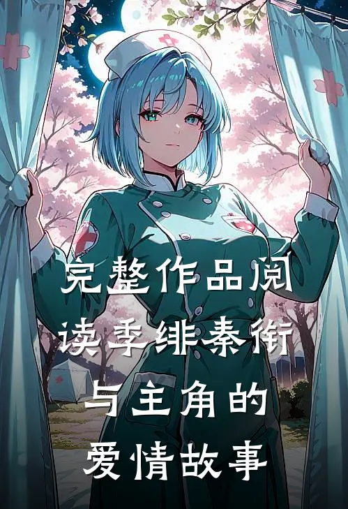 完整作品阅读季绯秦衔与主角的爱情故事