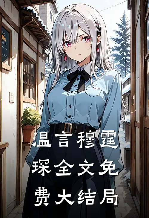 温言穆霆琛全文免费大结局