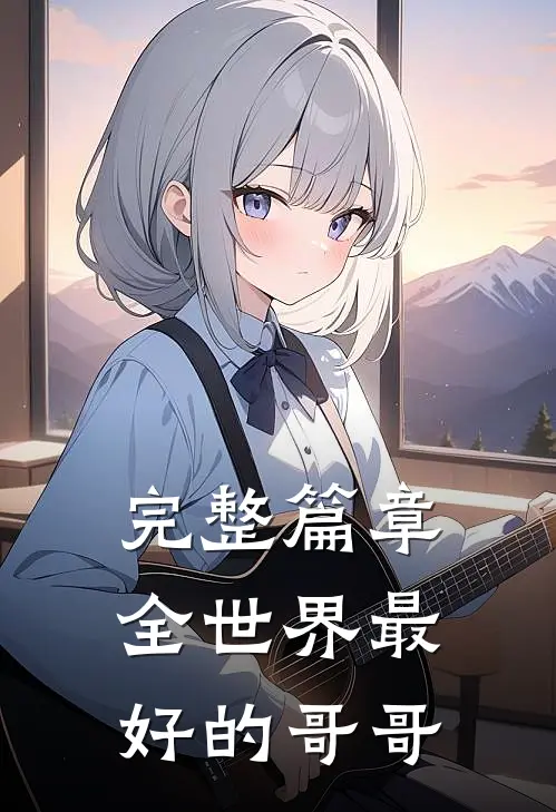 完整篇章全世界最好的哥哥