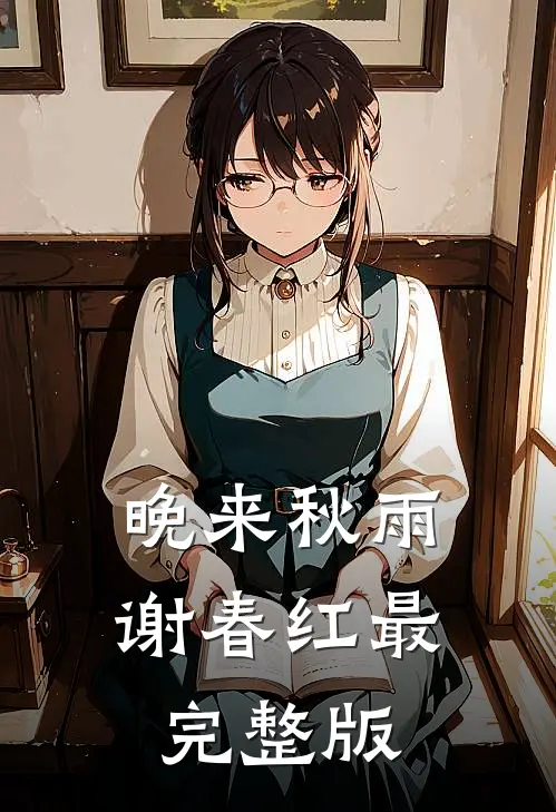 晚来秋雨谢春红最完整版