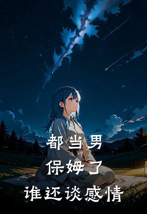 都当男保姆了，谁还谈感情