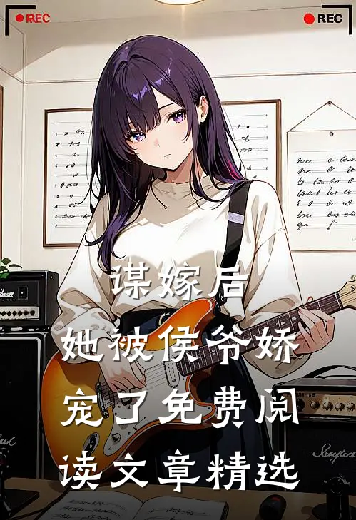 谋嫁后,她被侯爷娇宠了免费阅读文章精选