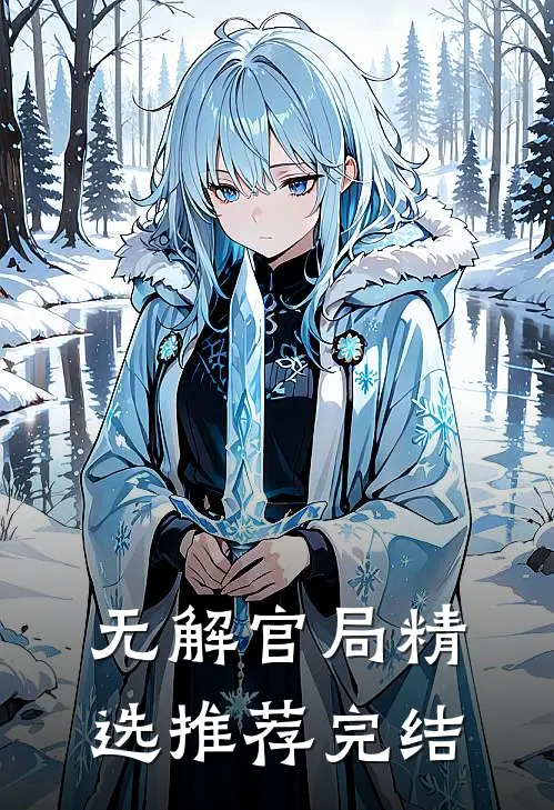 无解官局精选推荐完结