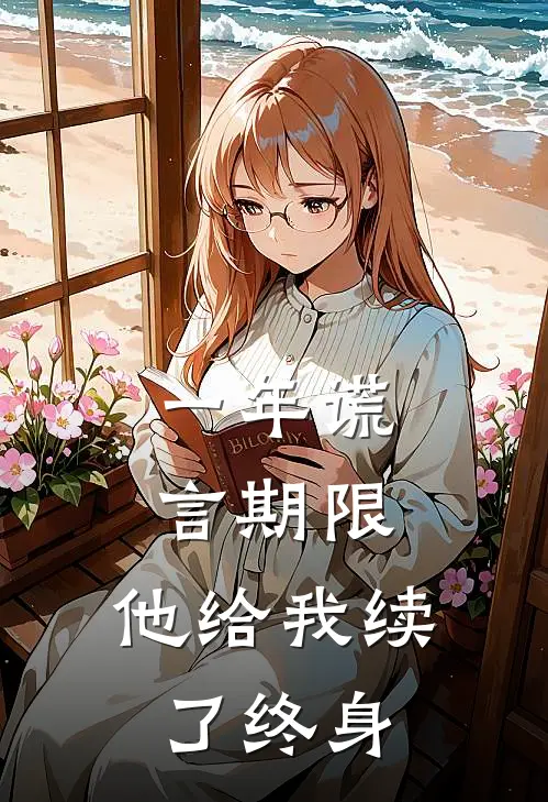 一年谎言期限，他给我续了终身