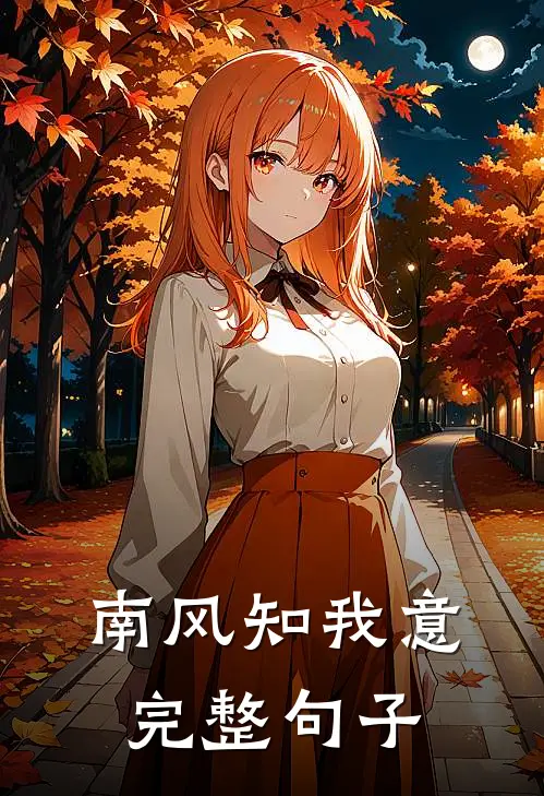 南风知我意完整句子