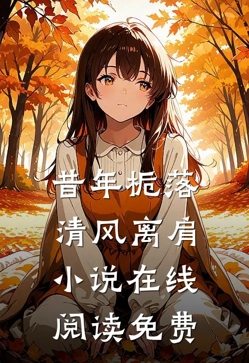 昔年栀落，清风离肩小说在线阅读免费