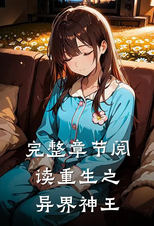 完整章节阅读重生之异界神王