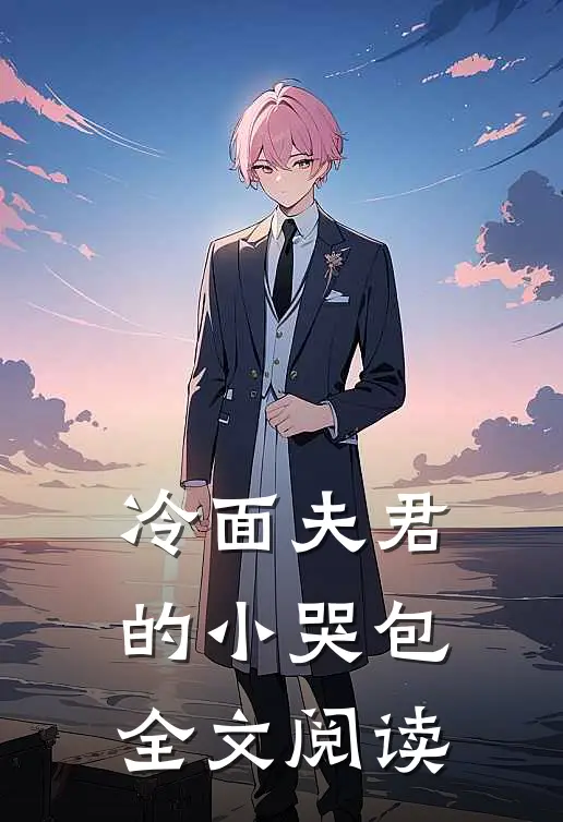 冷面夫君的小哭包全文阅读