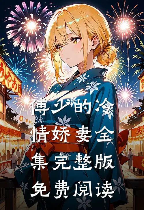 傅少的冷情娇妻全集完整版免费阅读