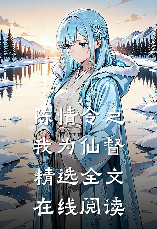 陈情令之我为仙督精选全文在线阅读