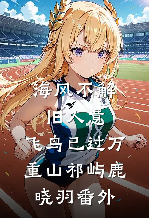 海风不解旧人意，飞鸟已过万重山祁屿鹿晓羽番外