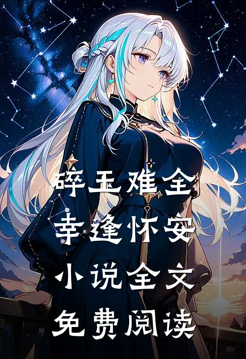 碎玉难全，幸逢怀安小说全文免费阅读