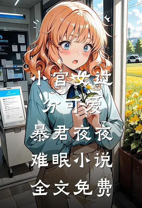 小宫女过分可爱，暴君夜夜难眠小说全文免费