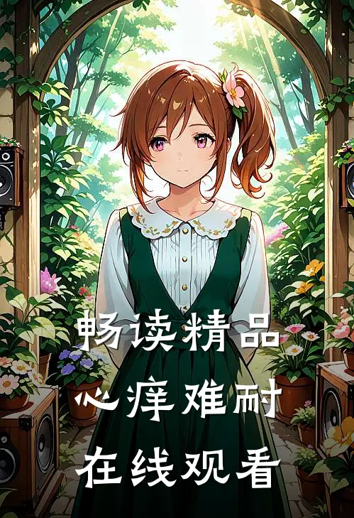 畅读精品心痒难耐在线观看
