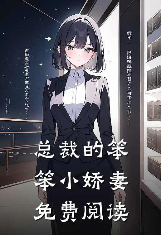 总裁的笨笨小娇妻免费阅读