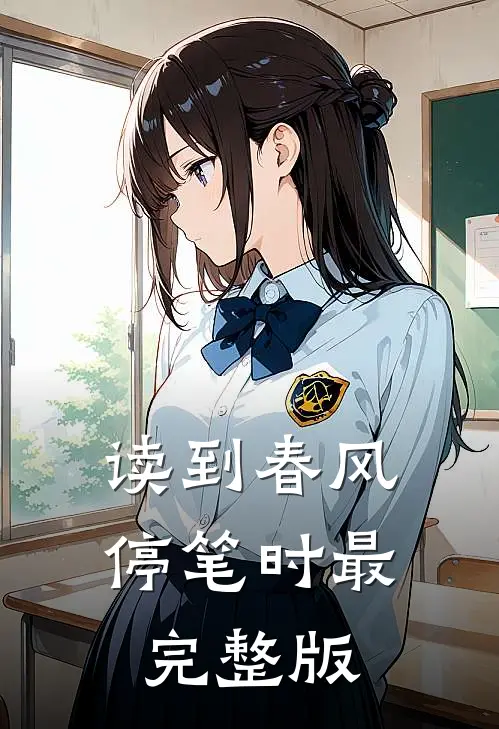 读到春风停笔时最完整版