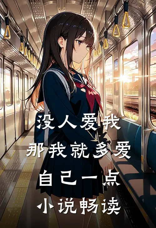 没人爱我，那我就多爱自己一点小说畅读