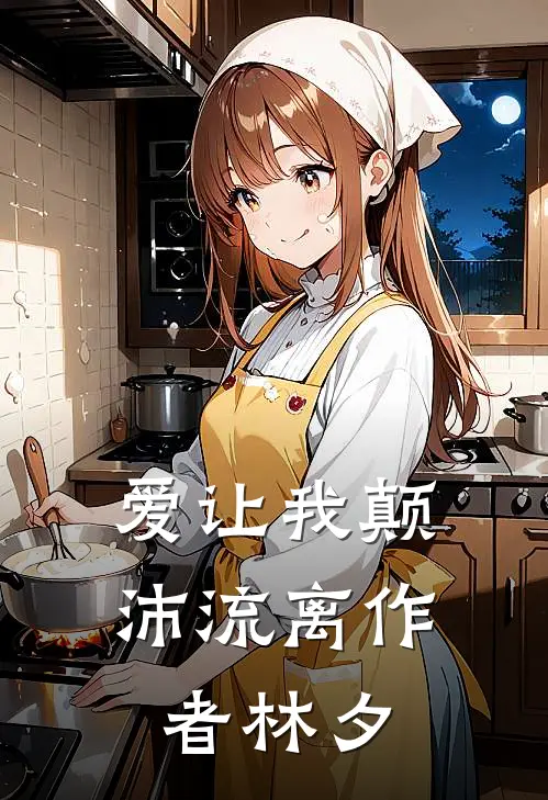 爱让我颠沛流离作者林夕