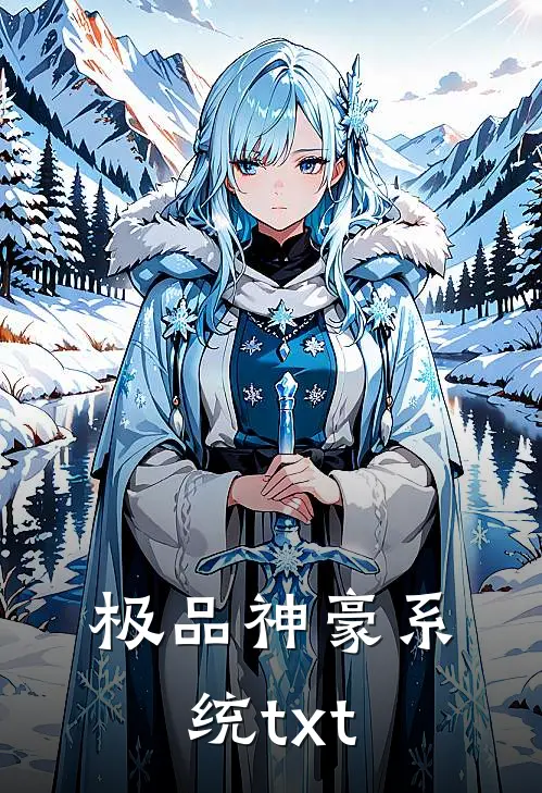 极品神豪系统txt
