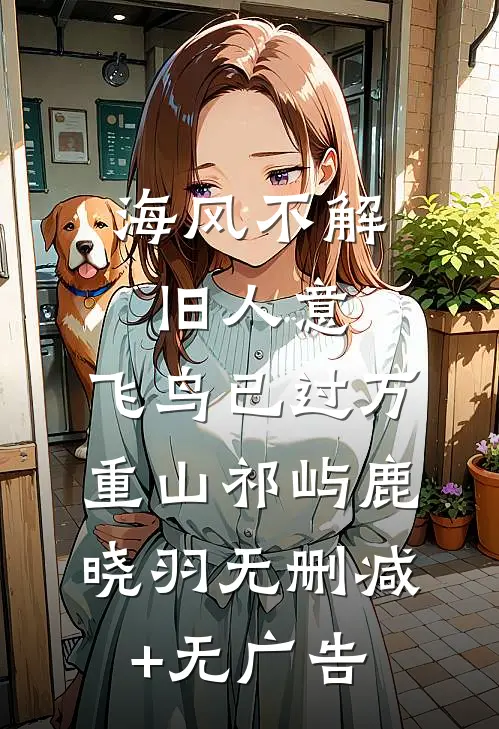 海风不解旧人意，飞鸟已过万重山祁屿鹿晓羽无删减+无广告