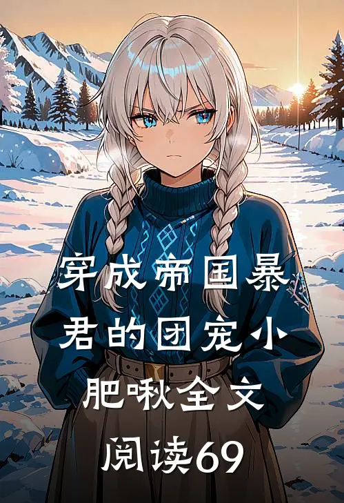 穿成帝国暴君的团宠小肥啾全文阅读69