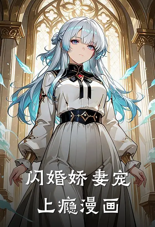 闪婚娇妻宠上瘾漫画