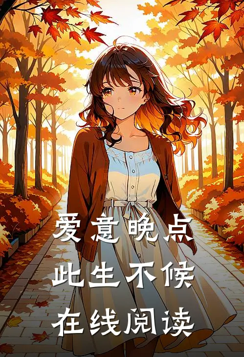 爱意晚点，此生不候在线阅读