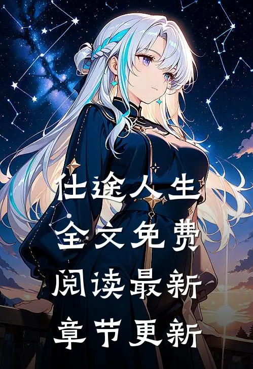 仕途人生全文免费阅读最新章节更新