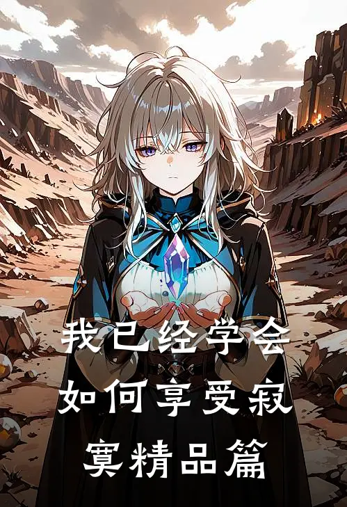 我已经学会如何享受寂寞精品篇