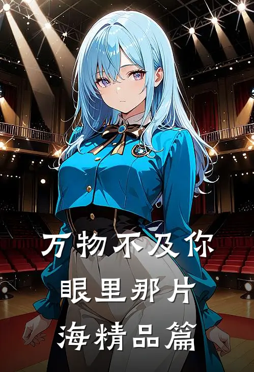 万物不及你眼里那片海精品篇