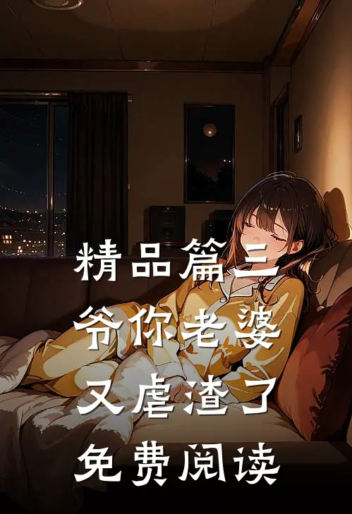 精品篇三爷你老婆又虐渣了免费阅读