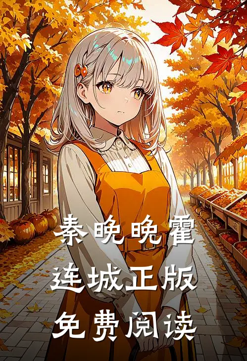 秦晚晚霍连城正版免费阅读
