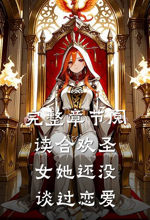 完整章节阅读合欢圣女她还没谈过恋爱