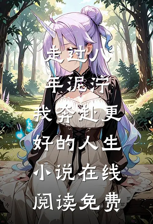 走过八年泥泞，我奔赴更好的人生小说在线阅读免费
