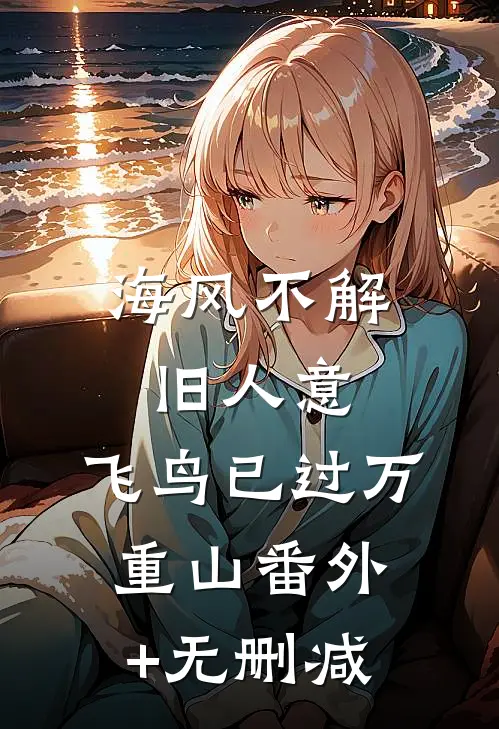 海风不解旧人意，飞鸟已过万重山番外+无删减