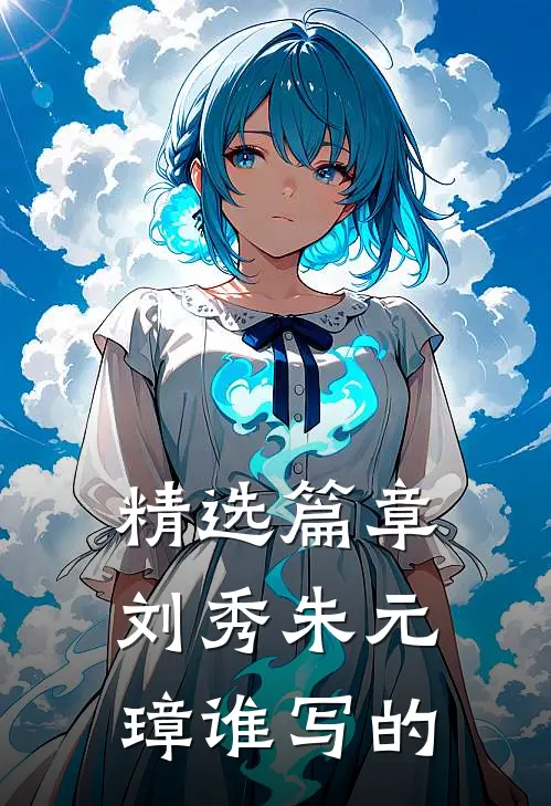 精选篇章刘秀朱元璋谁写的