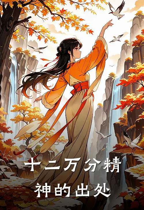 十二万分精神的出处