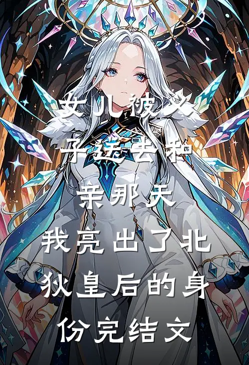 女儿被义子送去和亲那天，我亮出了北狄皇后的身份完结文