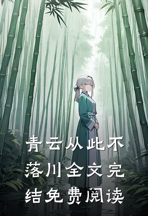 青云从此不落川全文完结免费阅读