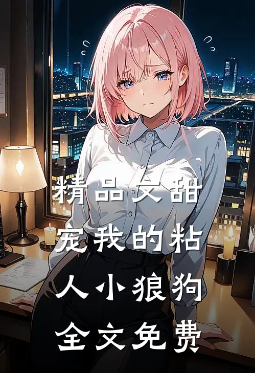 精品文甜宠我的粘人小狼狗全文免费